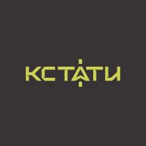КСТАТИ
