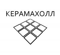 КЕРАМАХОЛЛ