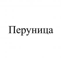 ПЕРУНИЦА