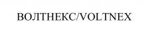 ВОЛТНЕКС VOLTNEX