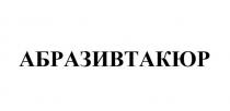 АБРАЗИВТАКЮР