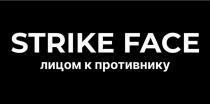 STRIKE FACE ЛИЦОМ К ПРОТИВНИКУ