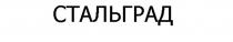 СТАЛЬГРАД