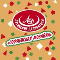ЛУГАНСКИЕ ДЕЛИКАТЕСЫ ЛД СОФИЕВСКАЯ МОЗАЙКА