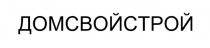 ДОМСВОЙСТРОЙ