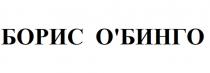 БОРИС ОБИНГО