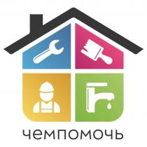 ЧЕМПОМОЧЬ