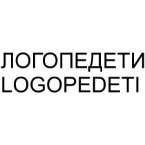 ЛОГОПЕДЕТИ LOGOPEDETI