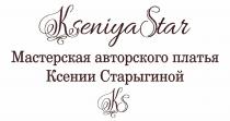 KSENIYASTAR МАСТЕРСКАЯ АВТОРСКОГО ПЛАТЬЯ КСЕНИИ СТАРЫГИНОЙ