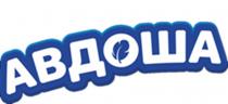 АВДОША