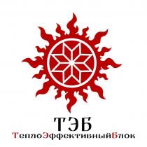 ТЭБ ТЕПЛОЭФФЕКТИВНЫЙБЛОК