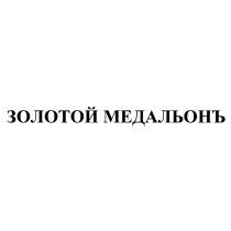 ЗОЛОТОЙ МЕДАЛЬОНЪ