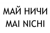МАЙ НИЧИ MAI NICHI