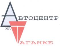 АВТОЦЕНТР НА ТАГАНКЕ HA