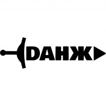DАНЖ