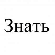 ЗНАТЬ
