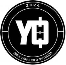 ЛИГА УЛИЧНОГО ФУТБОЛА YO 2024