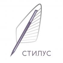 СТИЛУС