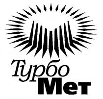 ТУРБО МЕТ MET