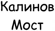 MOCT КАЛИНОВ МОСТ