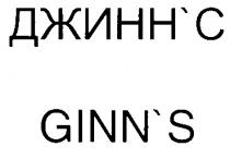 ДЖИННС GINNS ДЖИНН GINN