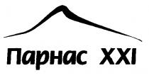 ПАРНАС XXI