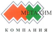 МХ МЕТАХИМ КОМПАНИЯ MX