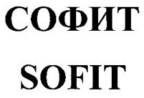 SOFIT СОФИТ