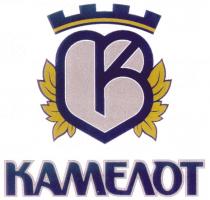 КАМЕЛОТ