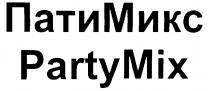 PARTYMIX ПАТИМИКС PARTY MIX ПАТИ МИКС