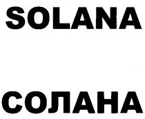 СОЛАНА SOLANA