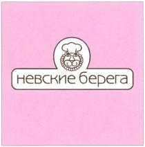 НЕВСКИЕ БЕРЕГА