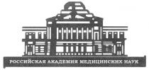 РОССИЙСКАЯ АКАДЕМИЯ МЕДИЦИНСКИХ НАУК