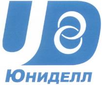 ЮНИДЕЛЛ U UD