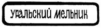 УРАЛЬСКИЙ МЕЛЬНИК
