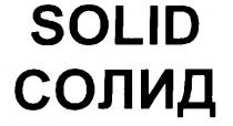 СОЛИД SOLID