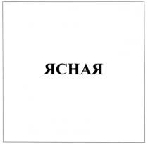 ЯСНАЯ