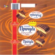 ПРИЧУДА КАРАМЕЛЬНОЕ СУФЛЕ ПЕЧЕНЬЕ НОВИНКА БОЛЬШЕВИК PRICHOUDA BISCUITS TOFFEE-SONFFLE