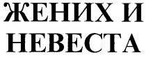 ЖЕНИХ И НЕВЕСТА HEBECTA