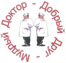 МУДРЫЙ ДОКТОР ДОБРЫЙ ДРУГ