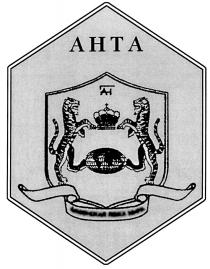 АНТА AHTA