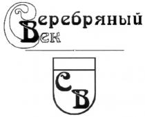 СЕРЕБРЯНЫЙ ВЕК СВ CB BEK