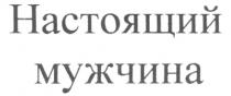 НАСТОЯЩИЙ МУЖЧИНА
