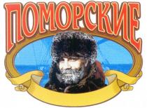 ПОМОРСКИЕ