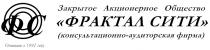 ФС ЗАКРЫТОЕ АКЦИОНЕРНОЕ ОБЩЕСТВО ФРАКТАЛ СИТИ КОНСУЛЬТАЦИОННО АУДИТОРСКАЯ ФИРМА ОСНОВАНО В 1992 ГОДУ