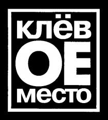 КЛЁВОЕ МЕСТО КЛЁВ ОЕ OE MECTO