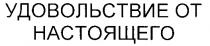 УДОВОЛЬСТВИЕ ОТ НАСТОЯЩЕГО