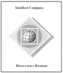 ИНТЕЛЛЕКТ КОМПАС INTELLECT COMPASS