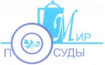 МИР ПОСУДЫ