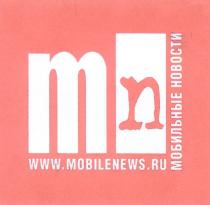 MN WWW MOBILENEWS RU МОБИЛЬНЫЕ НОВОСТИ